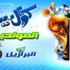 أفيال ساحل العاج وصلوا العالمية بدروڤبا وتوريه
