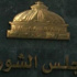 رجال القانون يختلفون حول دستورية قوانين الشورى