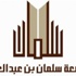 التسجيل في دبلومات خدمة المجتمع بجامعة سلمان بالخرج