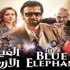 خالد الصاوي يحضر عرض "الفيل الأزرق" بمراكش