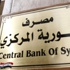 المركزي السوري يدعو لعدم تسريب الوثائق المركزي السوري يدعو لعدم تسريب الوثائق
