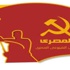 الحزب الشيوعي ينسحب من تحالف العدالة الاجتماعية