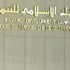بنك التنمية الإسلامي يستهدف ضخ 3 مليارات دولار في مصر خلال 5 سنوات بنك التنمية الإسلامي يستهدف ضخ 3 مليارات دولار في مصر خلال 5 سنوات