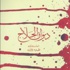 «ديـوان الحـلاج» .. شعـر التجربـة والمعـانـاة