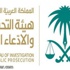 وظائف شاغرة على كادر أعضاء هيئة التحقيق والادعاء العام
