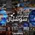 مصراوي سوشيال: زيارة خادم الحرمين للقاهرة وأزمة مقال أطفال الشوارع