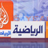 الجزيرة الرياضية مقبلة على تطورات دارماتيكية في رأس السنة