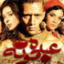 بلاغ ضد السبكى وأبطال فيلم عبده موتة للإساءة لأهل البيت