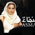 عرض فيلم ''أسماء'' ضمن سلسلة عروض ANA بنيويورك