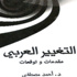 توقيع كتاب «التغيير العربي» الذي يستعرض مستقبل الثورات العربية يوم الثلاثاء