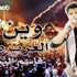 تزامنا مع زيارة القرضاوي- قاسم النجار ينتج أغنية "وين العرب وين"