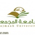 جامعة المجمعة تبدأ القبول ببرامج التعليم الموازي ( تجسير- دبلومات)