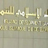 البنك الإسلامى يعتمد 617 مليون دولار لتمويل مشروعات بالدول الأعضاء