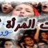 مخاضات انتفاضة نسائية عربية تكسر التابوهات الفارغة