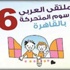 5 دول عربية في ملتقي الرسوم المتحركة 5 دول عربية في ملتقي الرسوم المتحركة