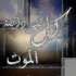 وفيات يوم الجمعة الموافق 21/03/2014