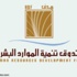 "هدف": ندعم التدريب والتوظيف حسب طلبات القطاع الخاص