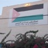 غزة: المستشفى الاردني يستقبل جرحى العدوان الاسرائيلي