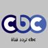 تردد قناة cbc سي بي سي بالشكل الجديد 2021