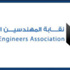 نقابة المهندسين تطالب بالعودة عن قرار الغاء سلطة المصادر الطبيعية