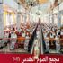 الأنبا باخوميوس يترأس مجمع الصوم المقدس لكهنة إيبارشية البحيرة