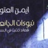 أيمن العتوم: حرية الروح تأتي من السجون