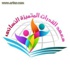 جمعية البر بالمجاردة تعلن عن وظائف نسائية شاغرة في معهد القدرات