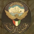 مجلس الأمة الكويتي يشيد باختيار البحرين مقرا دائماً للمحكمة العربية لحقوق الإنسان