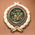 الجامعة تجمد عمل المراقبين العرب في سوريا الجامعة تجمد عمل المراقبين العرب في سوريا