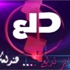 محامي مالكة “قناة دلع”: مقر القناة في الأردن