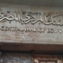 المركزى: 1.1 تريليون جنيه ودائع الجهاز المصرفى المركزى: 1.1 تريليون جنيه ودائع الجهاز المصرفى