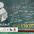 حصاد 24 ساعة من مبادرة ''العلم قوة'': 1400 متطوع و1100 أمي و100 فصل