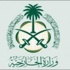 وظائف شاغرة في وزارة الخارجية