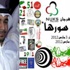 قائمة «الراية» تشارك فرحة الكويت بأعيادها بمهرجان وطني في مانشستر ودبلن (WEB-TEAM) قائمة «الراية» تشارك فرحة الكويت بأعيادها بمهرجان وطني في مانشستر ودبلن (WEB-TEAM)