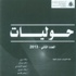 «حوليات» العدد الثاني
