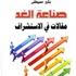 ''صناعة الغد''.. مقالات في الاستشراف الاقتصادي