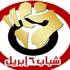 6 أبريل تعلن رفضها قانون الجمعيات الأهلية والمنظمات السياسية