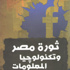 عبدالحميد بسيوني يرصد أحداث ثورة مصر في الفضاء السبراني