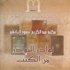 مكتبة البابطين تصدر الطبعة الثالثة من كتاب (نوادر النوادر من الكتب)