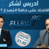 فيصل العرايشي غاضب من ادريس لشكر