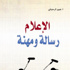 كتاب جديد بعنوان الاعلام .. رسالة ومهنة