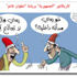 كاريكاتور الصحف ليوم الثلثاء 7 نيسان 2015