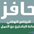 «حافز» يبدأ في حسم 200 ريال أسبوعيا لمتجاهلي تحديث بياناتهم