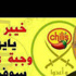 نشطاء يسخرون من "بديع" بسبب تشيلز الأمريكى