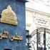 الإصلاح والتنمية يسحب نوابه بالشورى من جلسات مناقشة السلطة القضائية