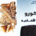 أخبار مملكة أمورو