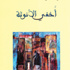 «أخفي الأنوثة» تحكي عوالم المرأة شعراً