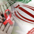 ارتفاع الإصابات بمرض الايدز في إيران تسعة أضعاف خلال العقد الماضي
