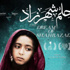 "حلم شهرزاد" فى مهرجان أمستردام الدولى للسينما