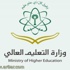 التعليم العالي : قبول أكثر من ربع مليون طالب وطالبة في 25 جامعة حكومية